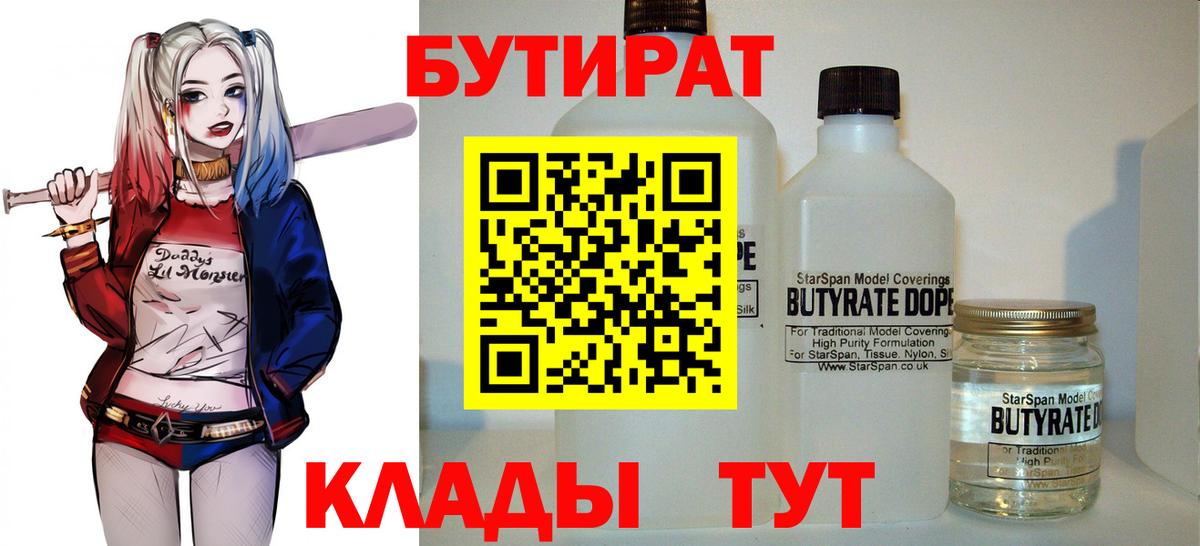 БУТИРАТ  Вход с VPN  Архангельск  БУТИРАТ вода 